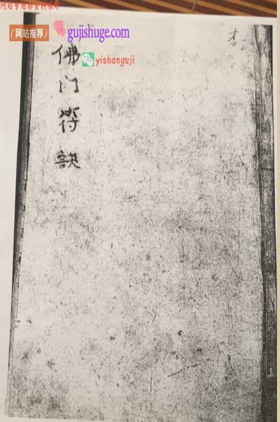 古籍抄本《佛门符诀》100页