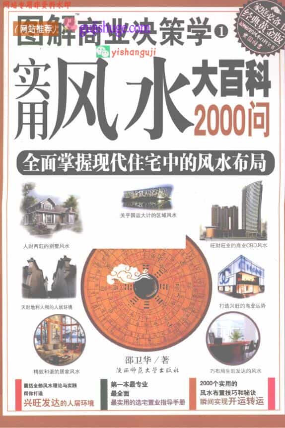 邵卫华《实用风水大百科2000问》