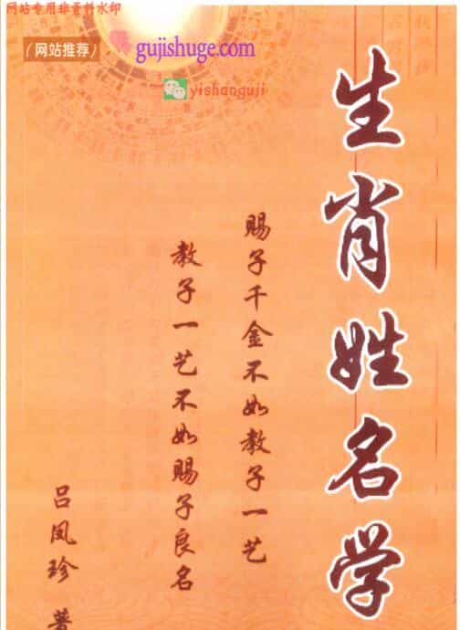吕凤珍《生肖姓名学》