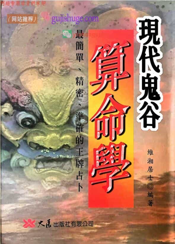 维湘居士《现代鬼谷算命学》