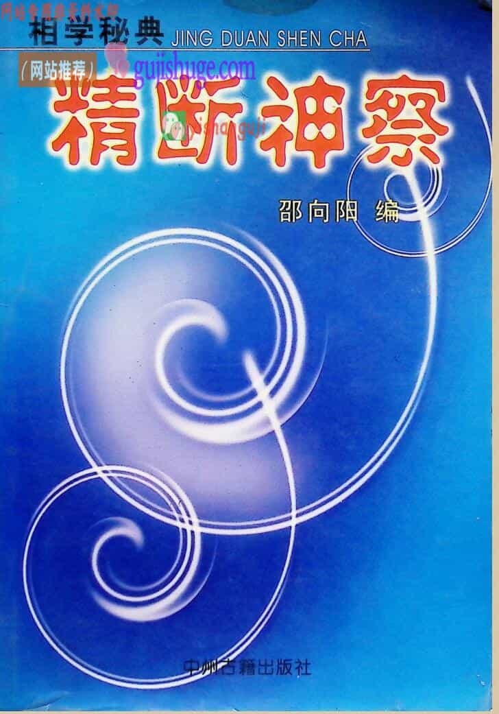 《精断神察》 卲向阳