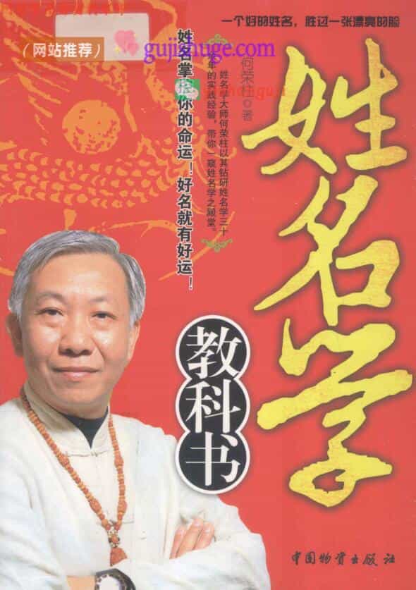 《姓名学教科书》(何荣柱)