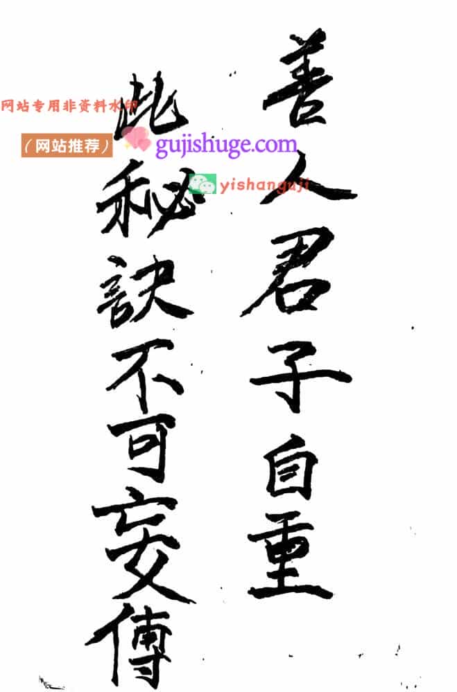 《三元秘窍断诀》百度网盘下载