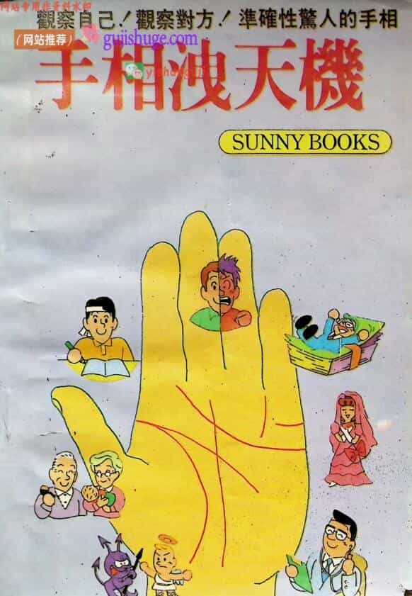 《手相泄天机》
