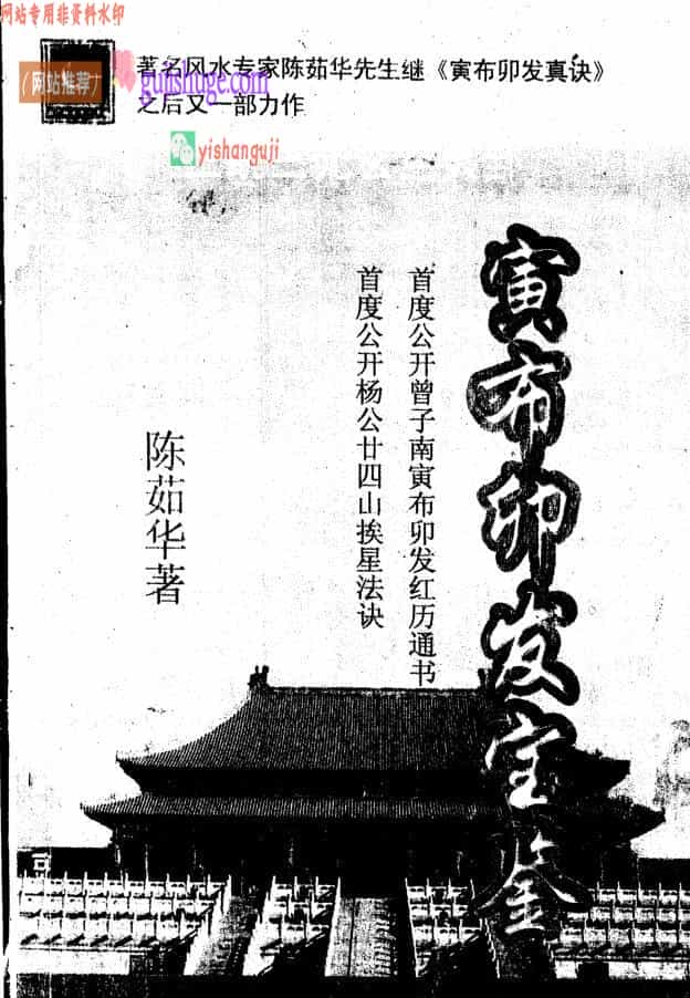 陈茹华《正统三元寅布卯发宝鉴》