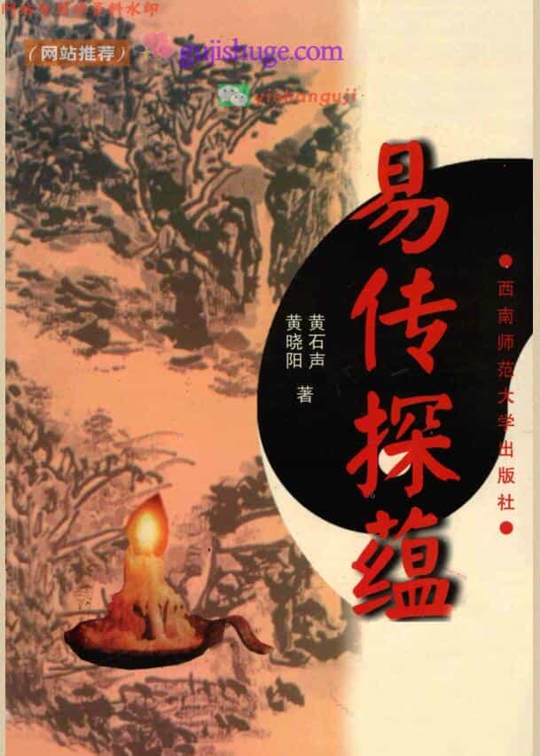 《易传探蕴》 黄石声