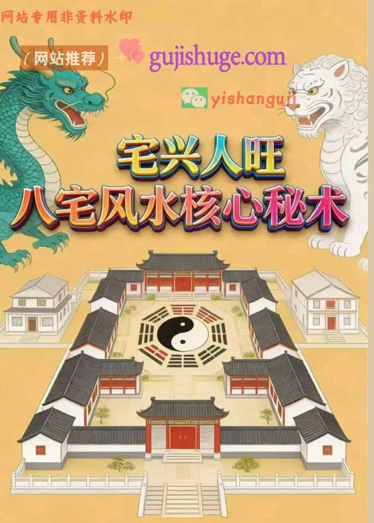 《宅兴人旺八宅风水核心秘术》