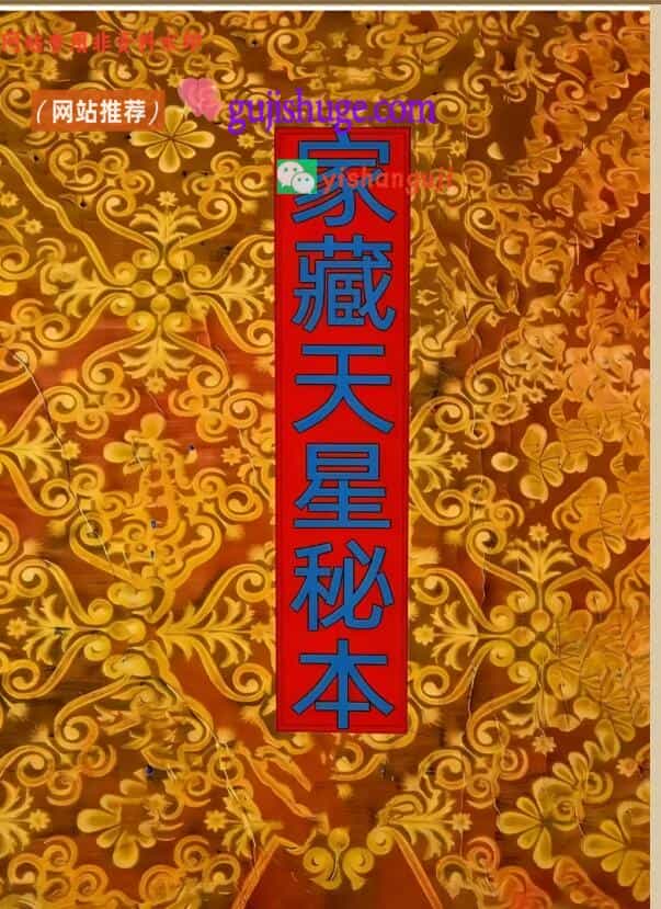 《家藏天星秘本》百度网盘下载——古籍书阁——gujishuge.com