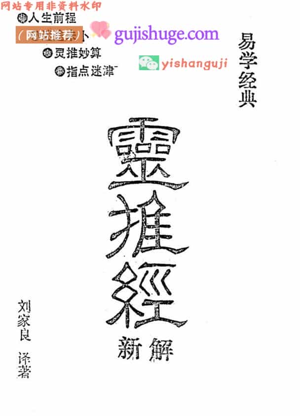 刘家良《灵推经新解》