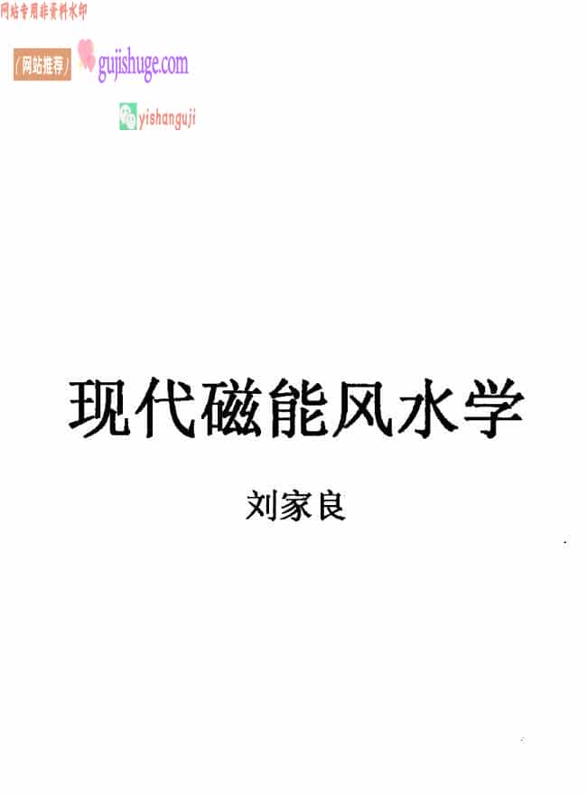 刘家良《风水真谛 现代磁能风水学》