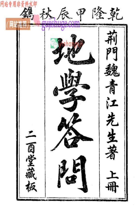 魏青江《地学答问》清乾隆49年二酉堂刊本 上中下三册PDF电子书下载