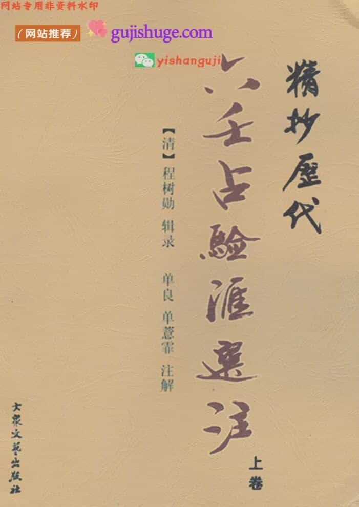 [清]程树勋辑录 单良、单薏霏注解《精抄历代六壬占验汇选注》上中下三卷