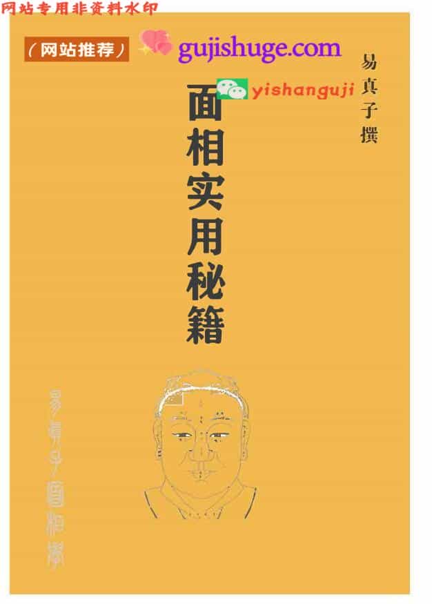 易真子《实用面相秘籍》238页
