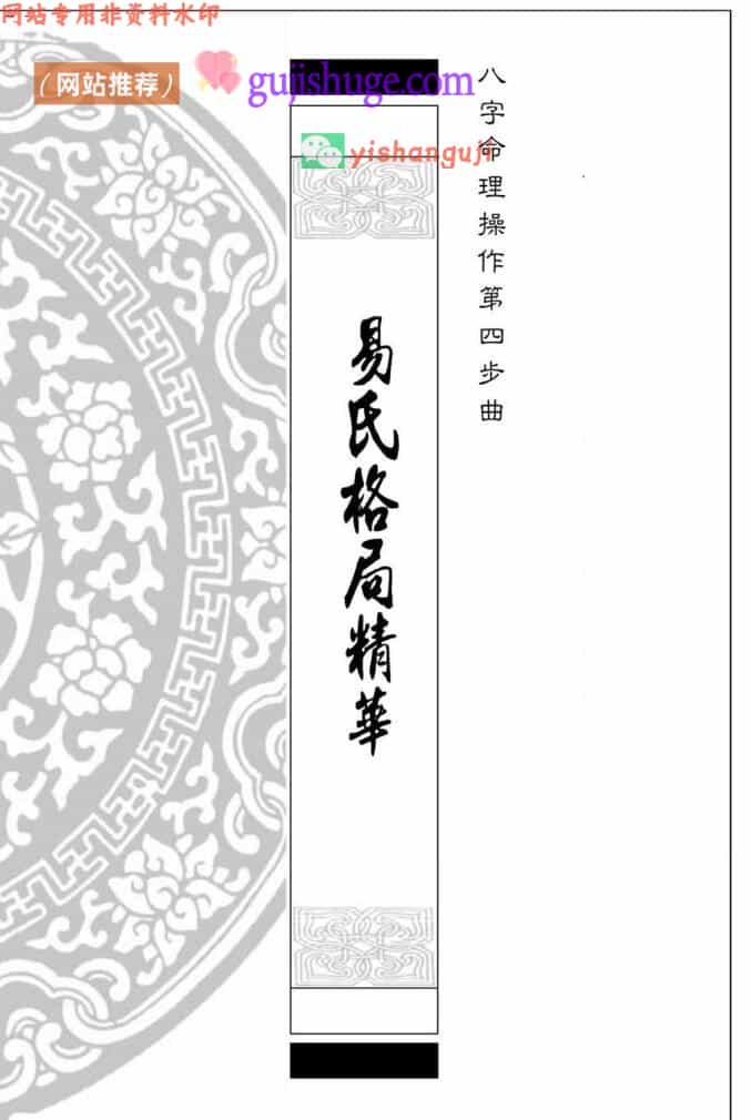 易天生《易氏格局精华》八字命理操作第四步曲