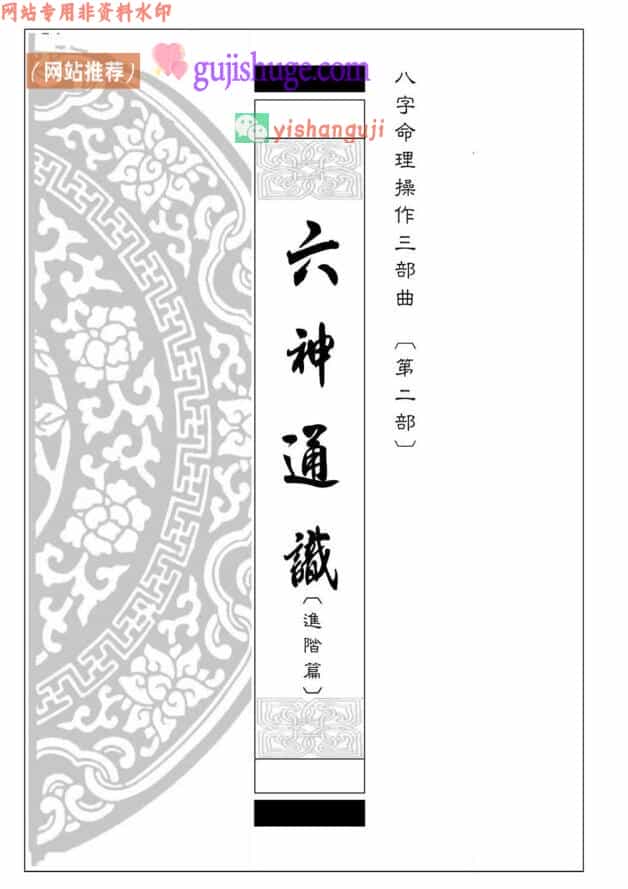 易天生-《六神通识(进阶篇)》