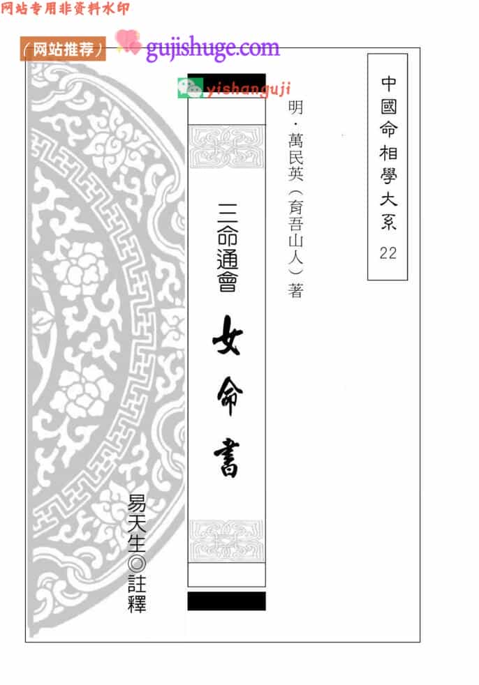 [明]万民英著 易天生注释《三命通会 女命书》223页（完整版）