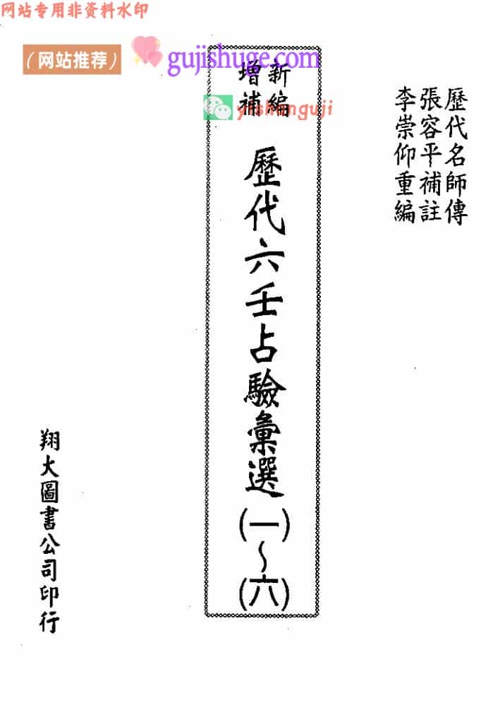 张容平补注、李崇仰重编《新编增补历代六壬占验汇选》1-6全集