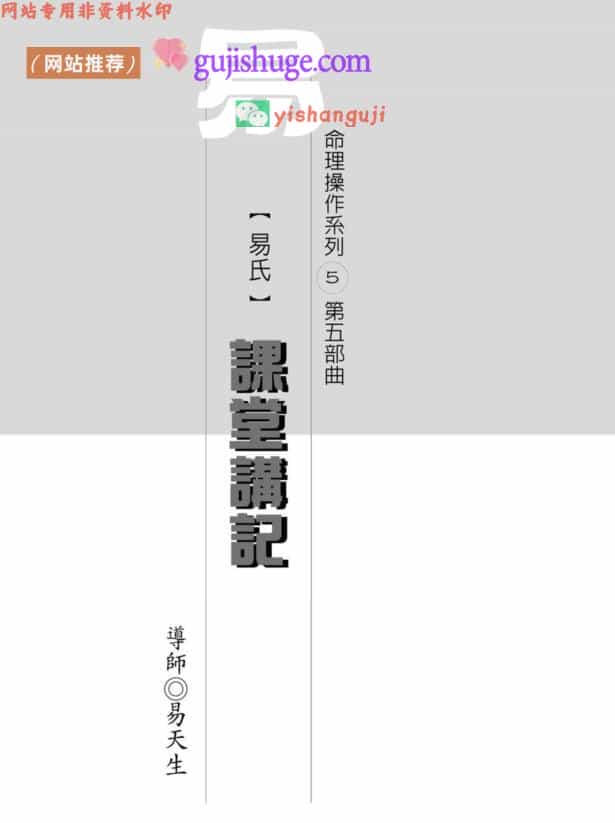 易天生《易氏课堂讲记》命理操作系列第五部曲 222页
