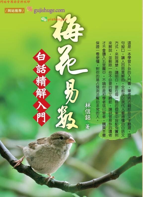 《梅花易数白话精解入门》林信铭