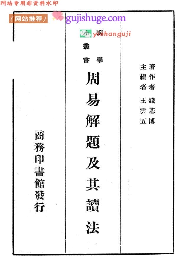钱基博《周易解题及其读法》104页
