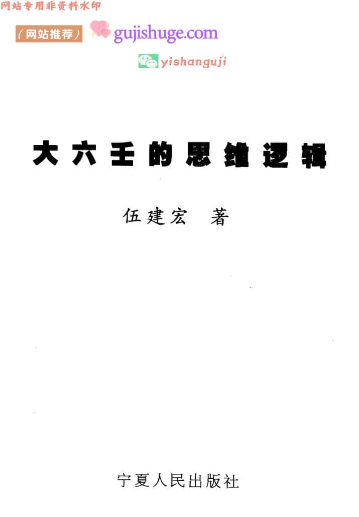 伍建宏《大六壬的思维逻辑》