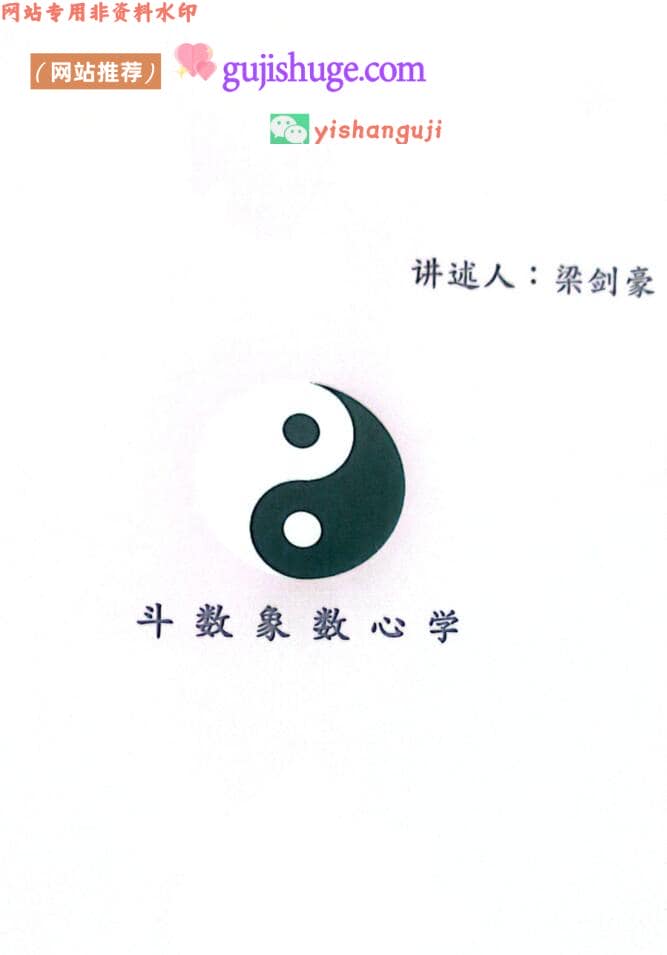 梁建豪：《紫微斗数象数心学》