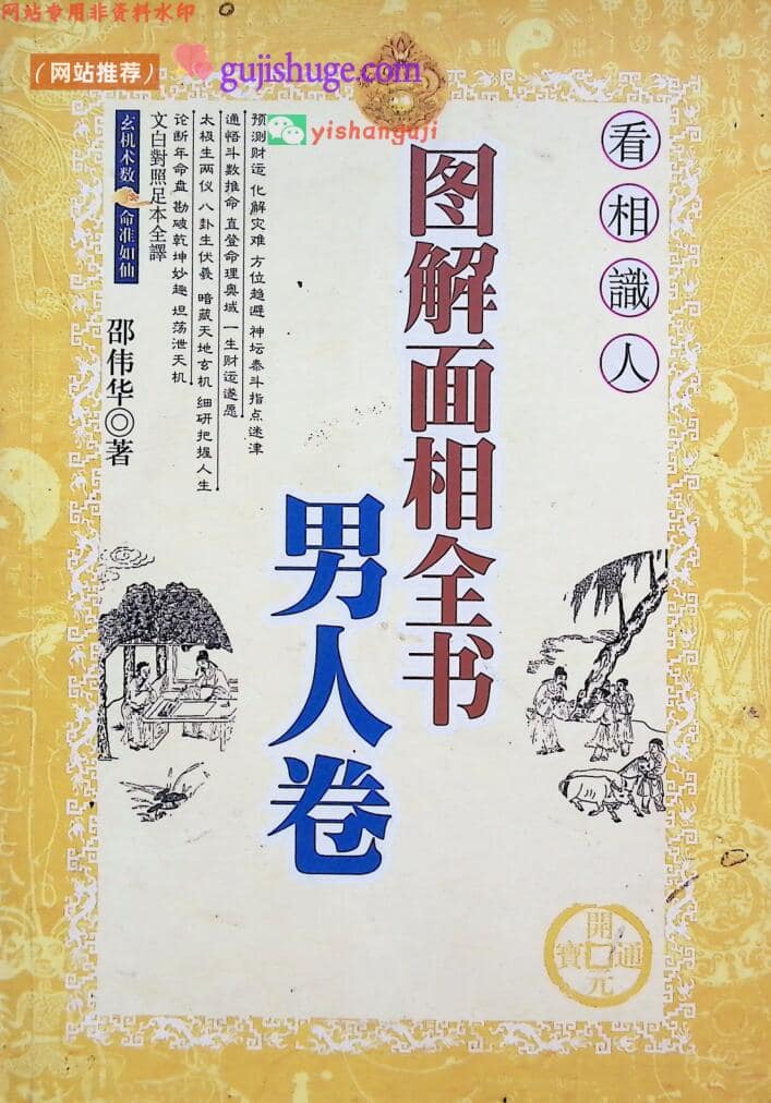 《图解面相全书男人卷》