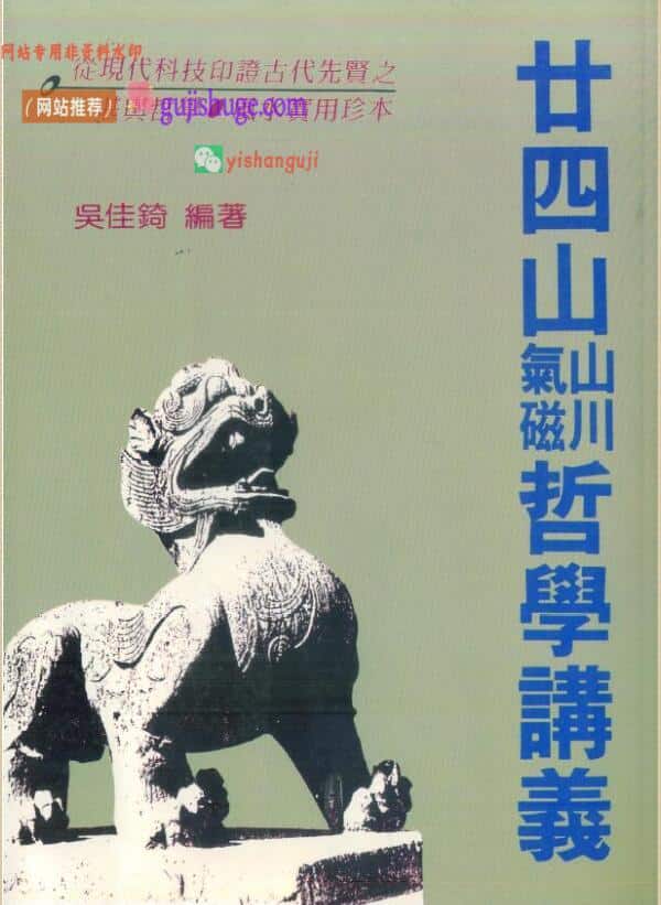 吴佳锜《廿四山山川气磁哲学讲义》291页双页版