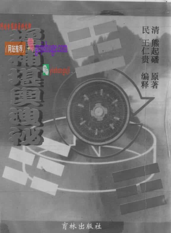 熊起磻《增补堪舆泄秘》