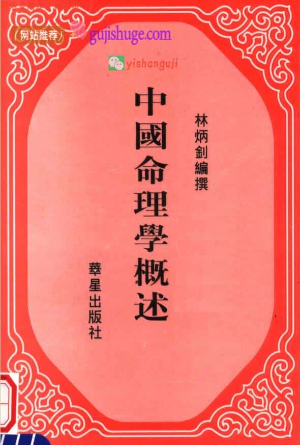 林炳钊《中国命理学概述》283页