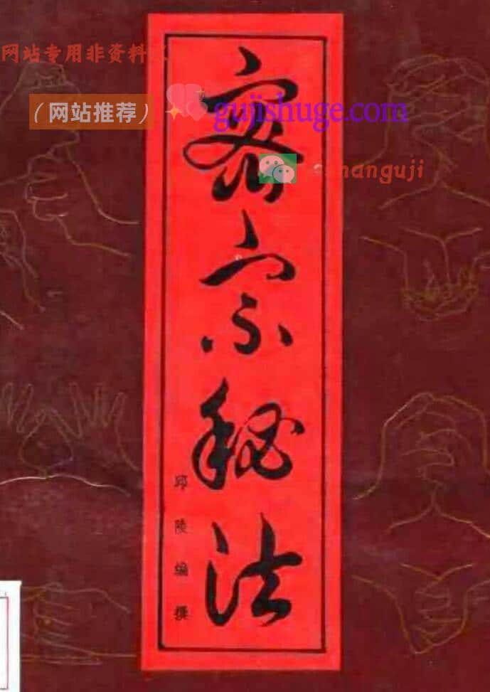 邱陵《密宗秘法》160页