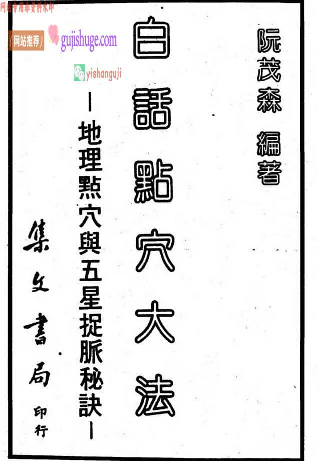 阮茂森《白话点穴大法-地理点穴与五星捉脉秘诀》217页双页版