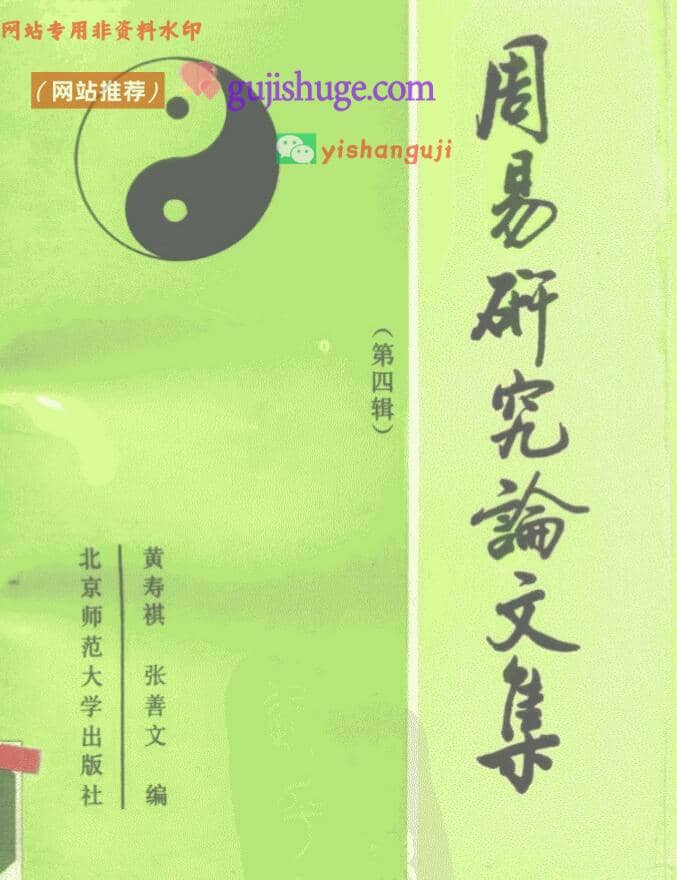 《周易研究论文集第四辑》