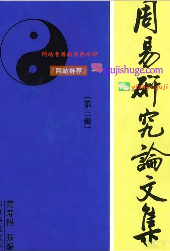 《周易研究论文集第三辑》