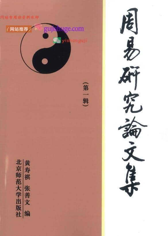 《周易研究论文集第一辑》