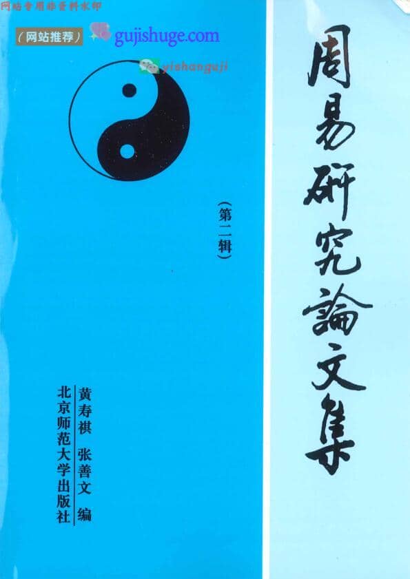 《周易研究论文集第二辑》