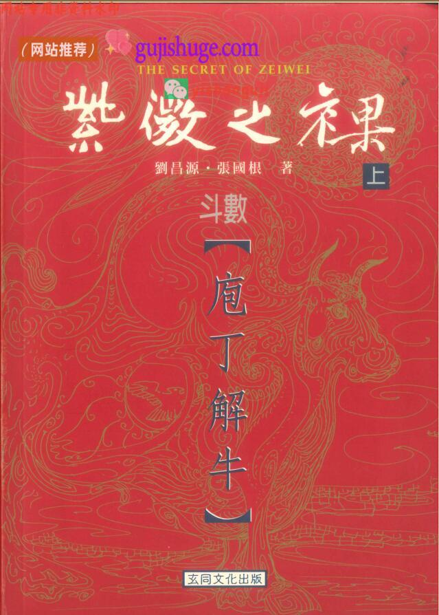 刘昌源 张国根《紫微之裸 斗数庖丁解牛》
