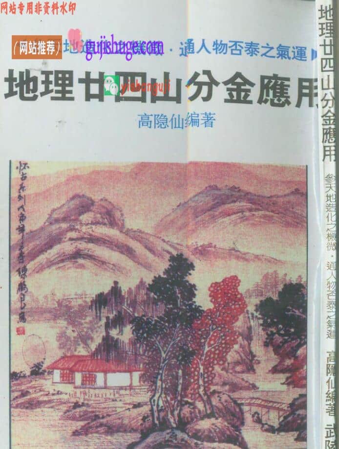 《地理廿四山分金应用》