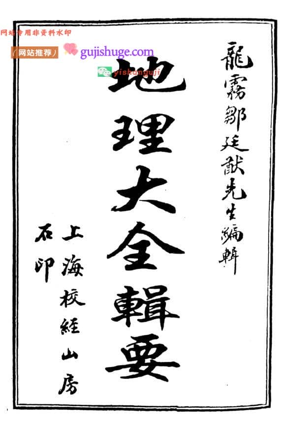 《 地理大全辑要》