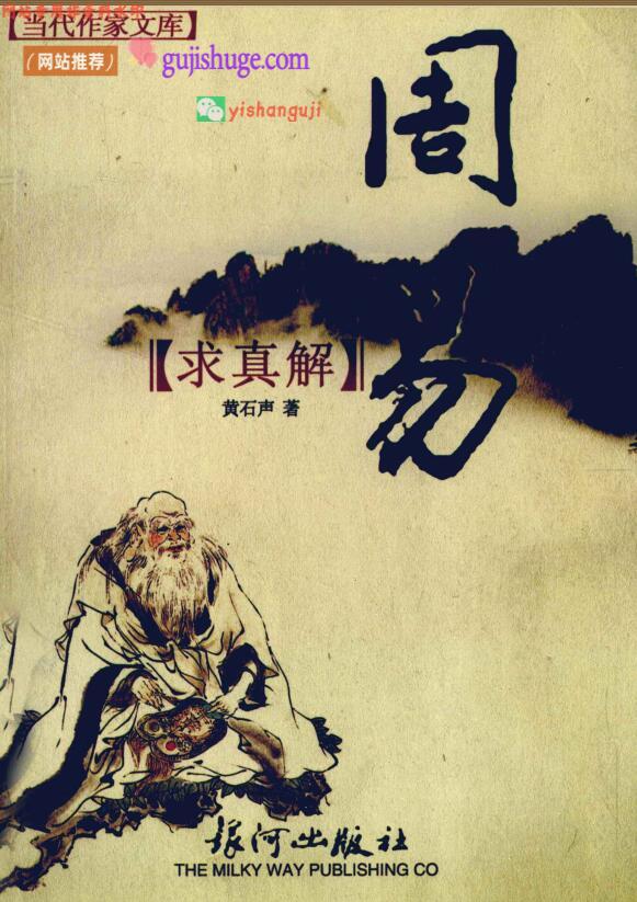 《周易求真解 》黄石声