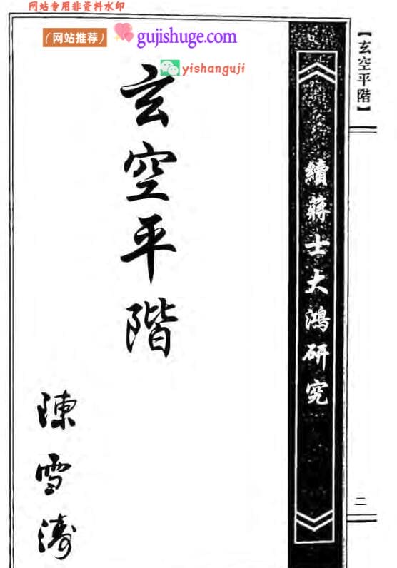 《玄空平阶》176页双页版