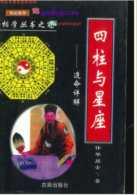 《四柱与星座》   伟华居士