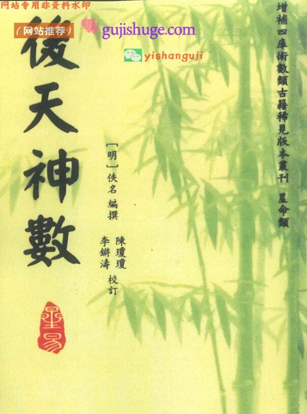 李锵涛、陈琼琼校订《后天神数》390页