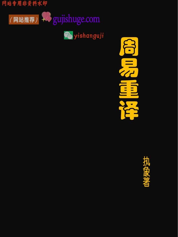 执象乾坤《周易重译》489页