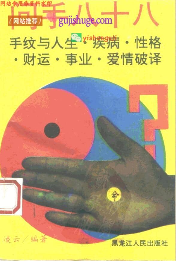 《问手八十八 手纹与人生疾病性格财运爱情事业破译》凌云编著