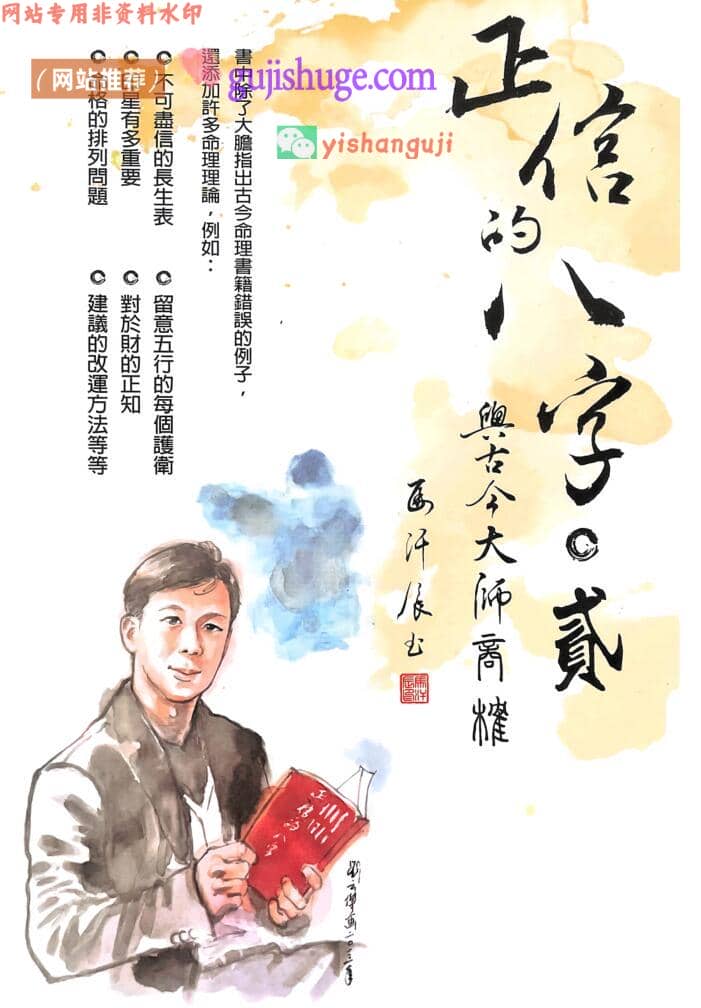 《正信的八字二 与古今大师商榷》