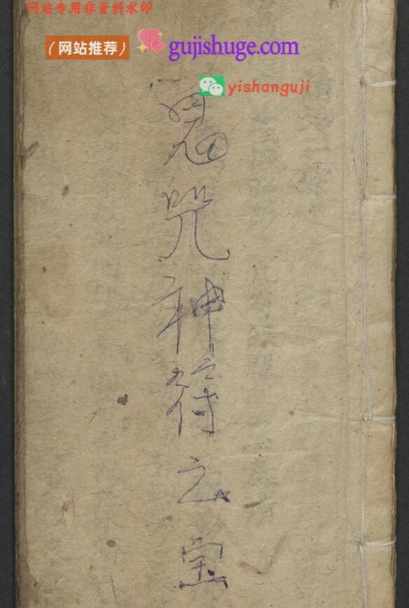 《鬼咒神符之宝》