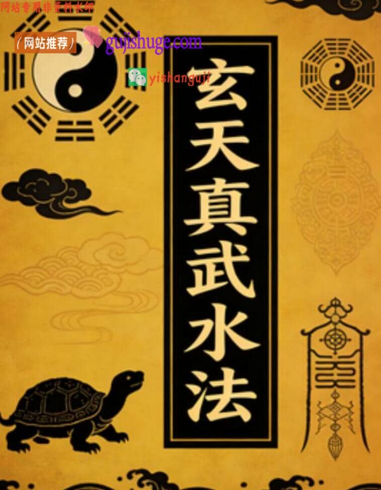 《玄天真武水法》