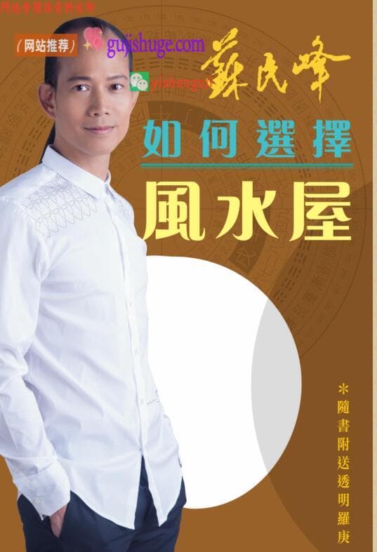苏民峰 《如何选择风水屋》