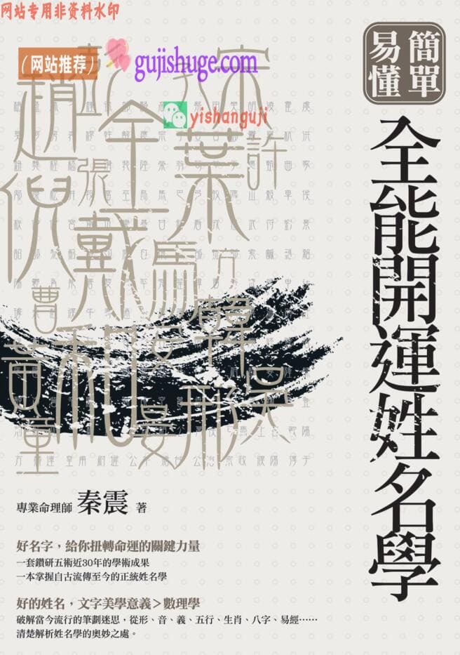 秦震《简单易懂全能开运姓名学》290页